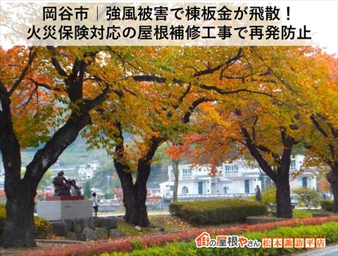 岡谷市｜強風被害で棟板金が飛散！火災保険対応の屋根補修工事で再発防止